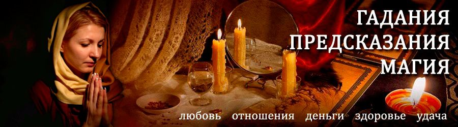 Гадалка в Ангарске — отзывы