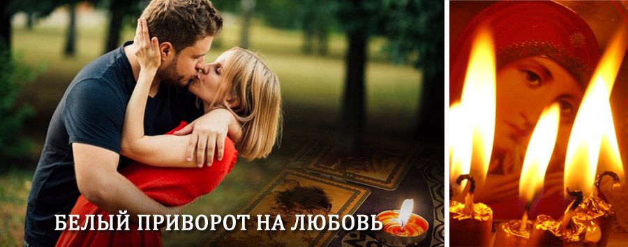 Приворот в домашних условиях на мужчину в Ангарске