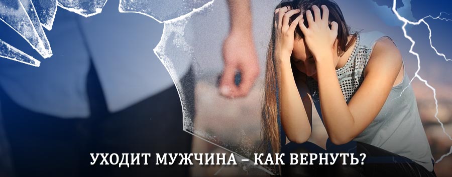 Как вернуть мужа в семью – действенный способ от гадалки в Ангарске