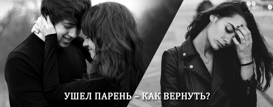 Как вернуть парня после расставания – действенный приворот от гадалки в Ангарске